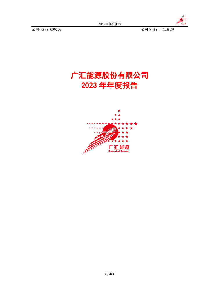 600256-广汇<em>能源</em>：广汇<em>能源</em>股份有限公司2023年年度报告 海报