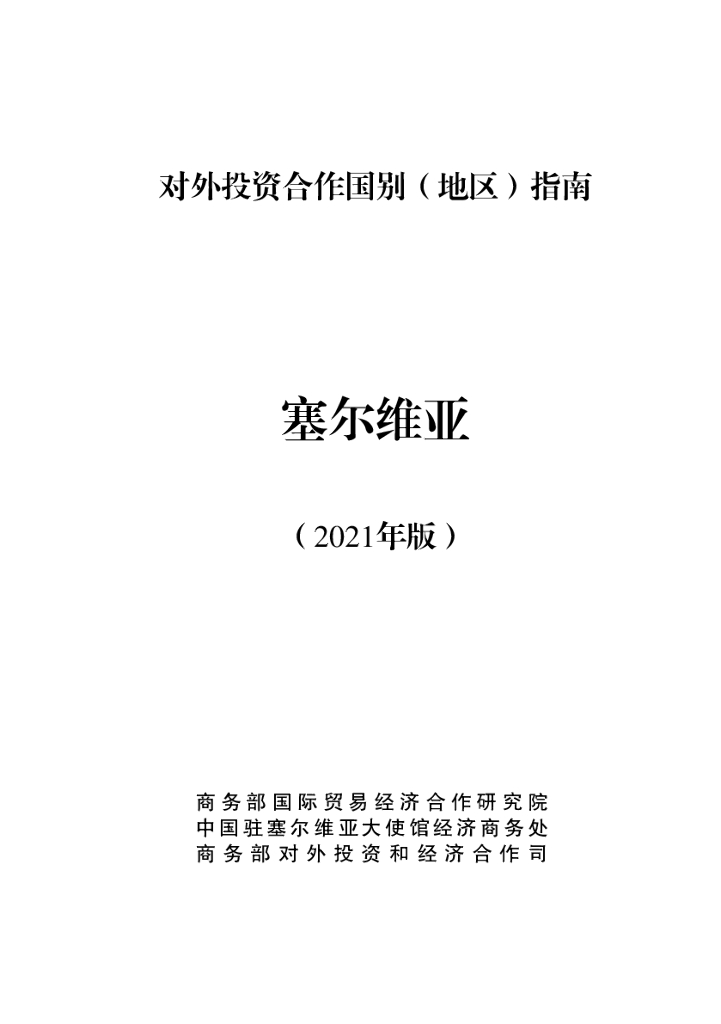 商务部：对外投资合作国别（地区）指南：塞尔维亚（2021年版）