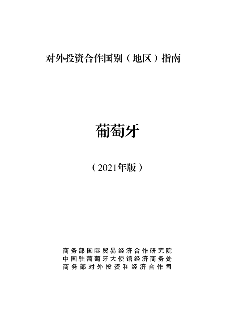 商务部：对外投资合作国别（地区）指南：葡萄牙（2021年版）