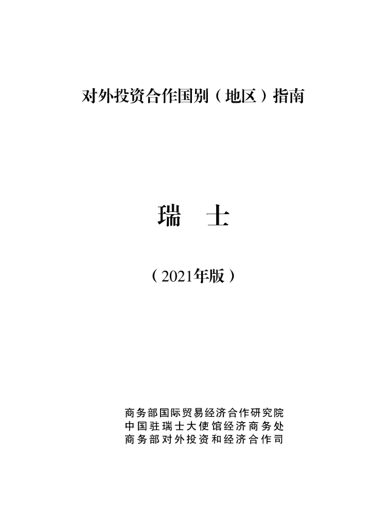 商务部：对外投资合作国别（地区）指南：瑞士（2021年版）