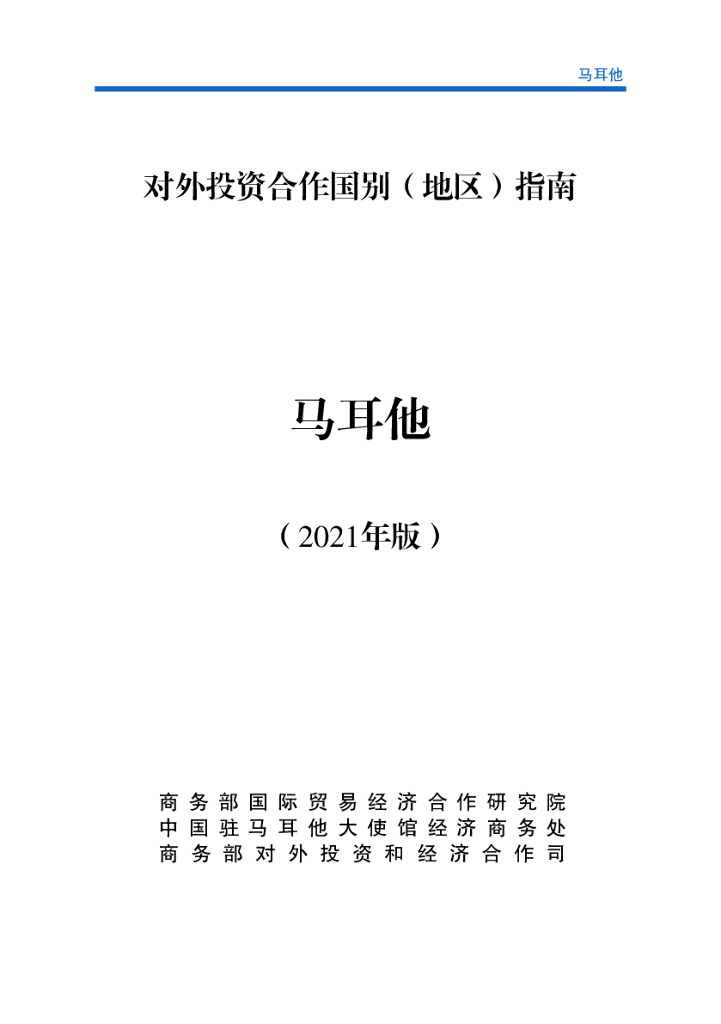 商务部：对外投资合作国别（地区）指南：马耳他（2021年版）