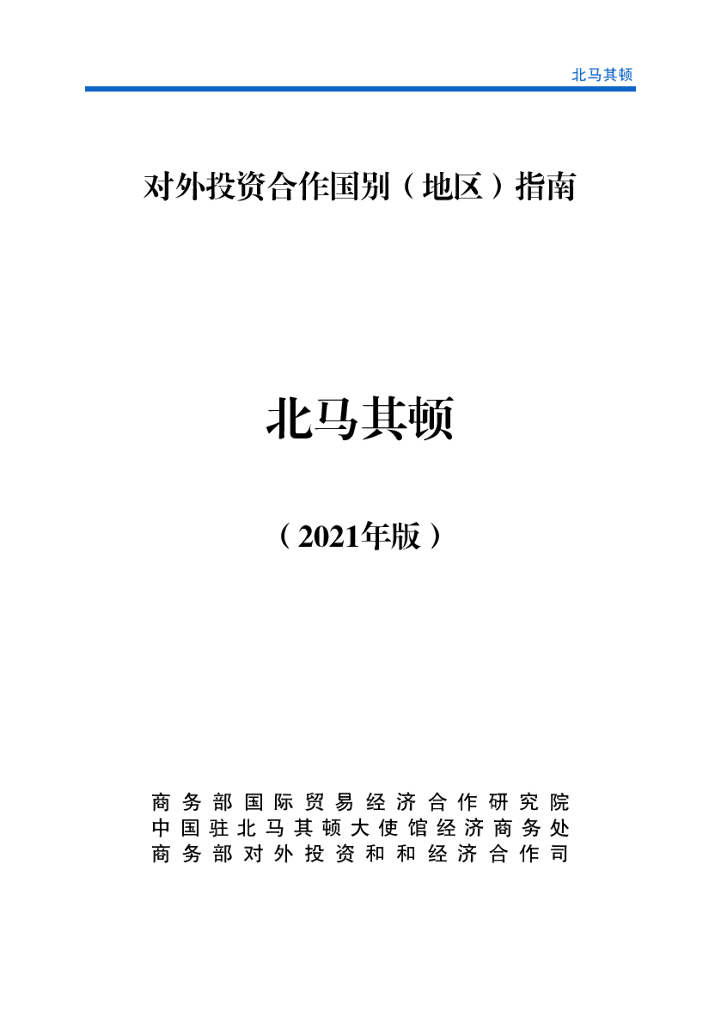 商务部：对外投资合作国别（地区）指南：北马其顿（2021年版）