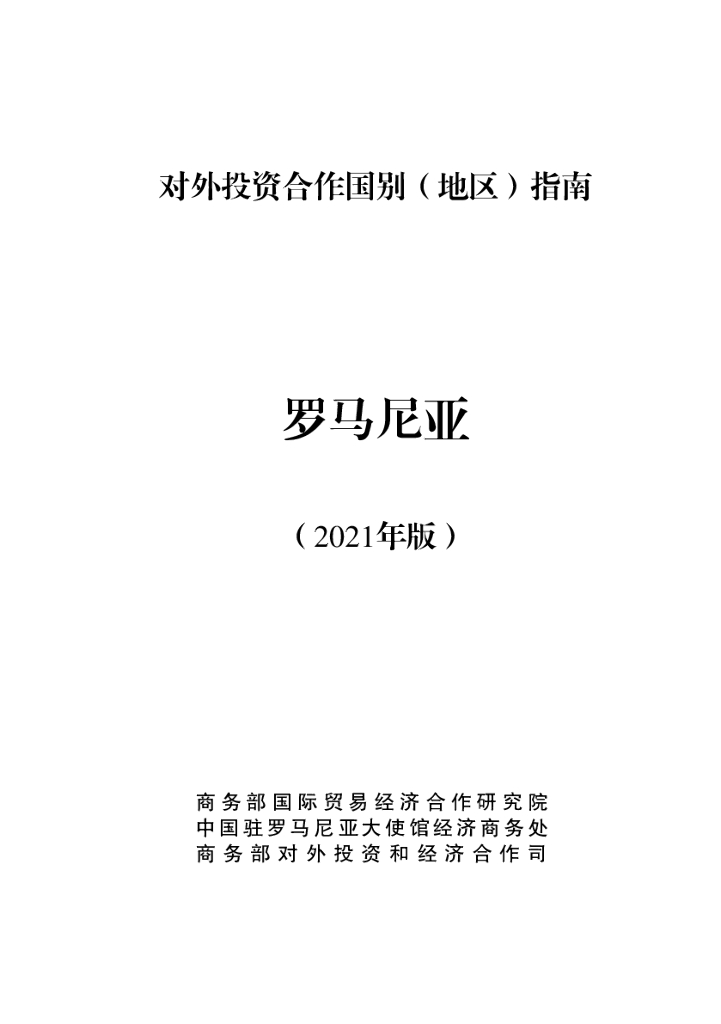 商务部：对外投资合作国别（地区）指南：罗马尼亚（2021年版）