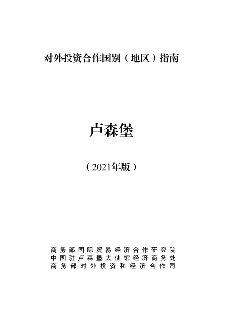 商务部：对外投资合作国别（地区）指南：卢森堡（2021年版）