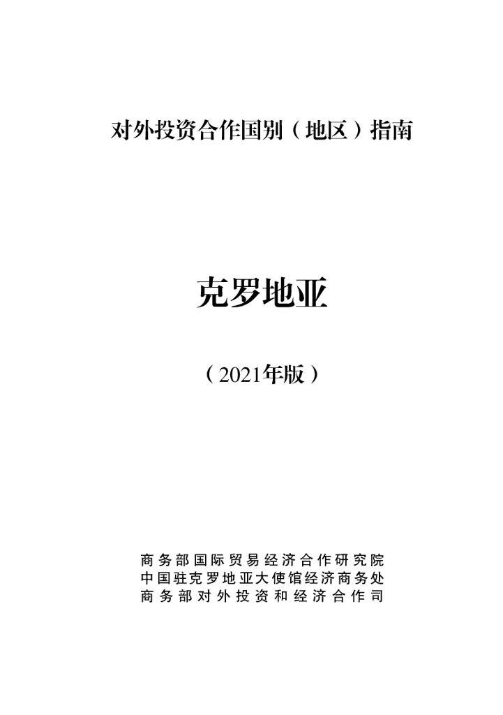 商务部：对外投资合作国别（地区）指南：克罗地亚（2021年版）