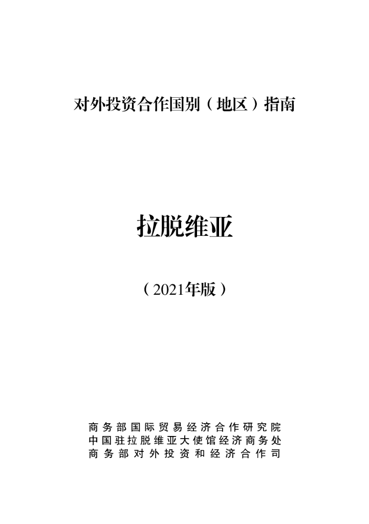 商务部：对外投资合作国别（地区）指南：拉脱维亚（2021年版）