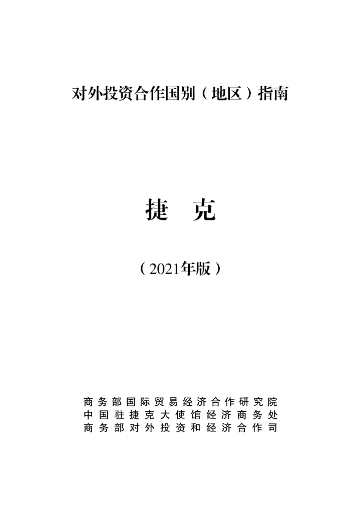 商务部：对外投资合作国别（地区）指南：捷克（2021年版）