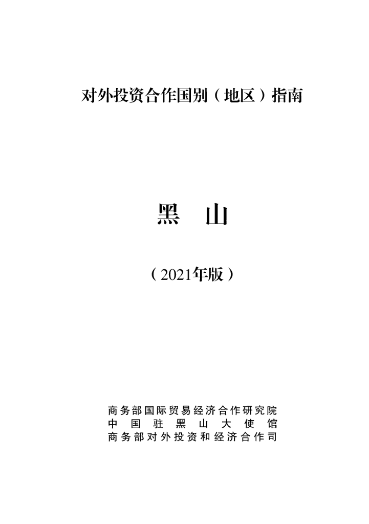 商务部：对外投资合作国别（地区）指南：黑山（2021年版）