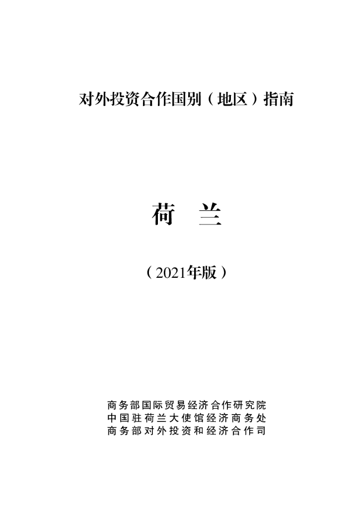 商务部：对外投资合作国别（地区）指南：荷兰（2021年版）