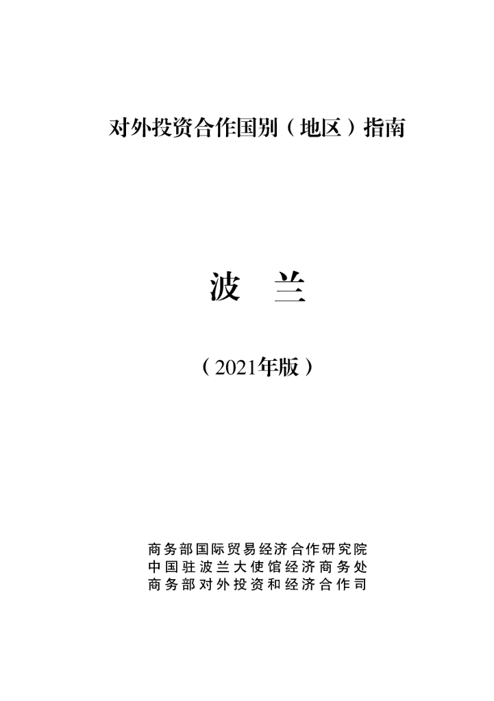 商务部：对外投资合作国别（地区）指南：波兰（2021年版）