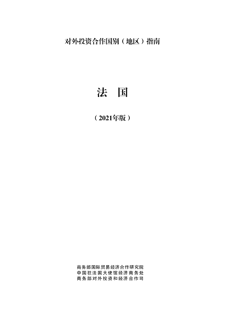 商务部：对外投资合作国别（地区）指南：法国（2021年版）