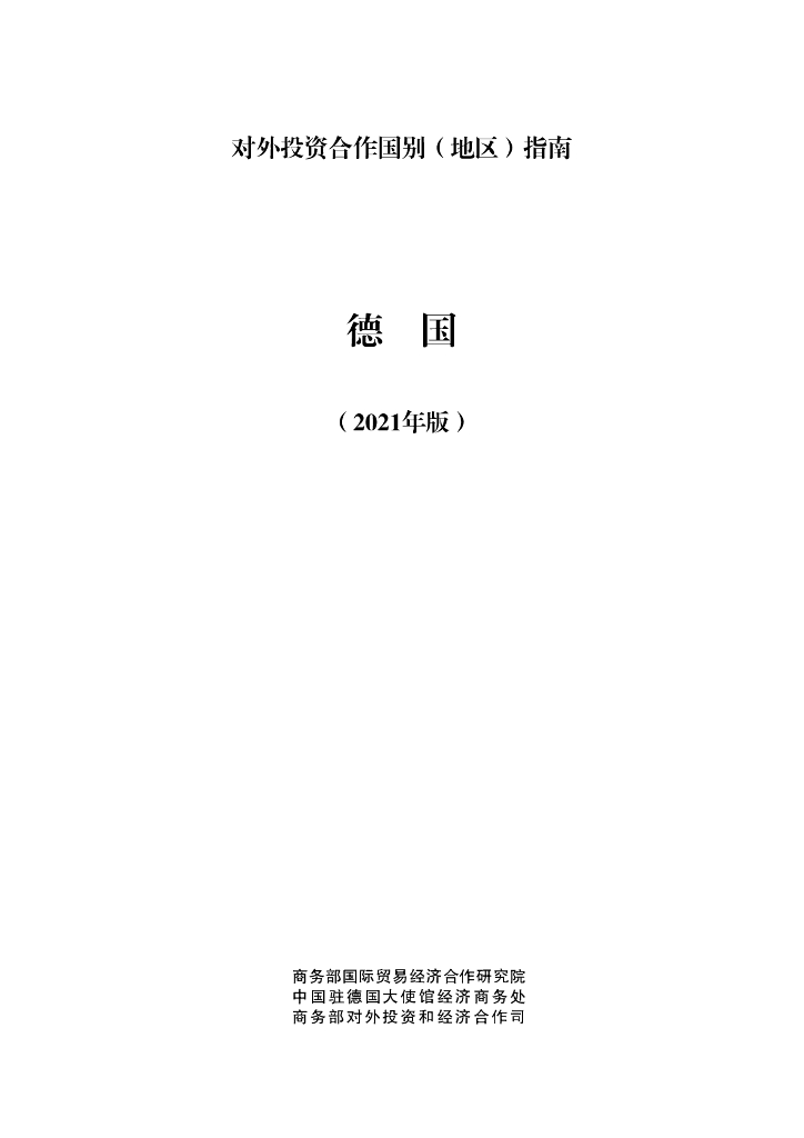 商务部：对外投资合作国别（地区）指南：德国（2021年版）