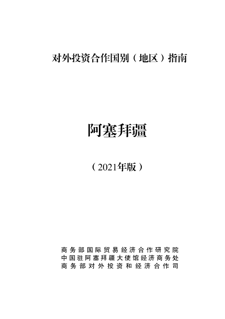 商务部：对外投资合作国别（地区）指南：阿塞拜疆（2021年版）