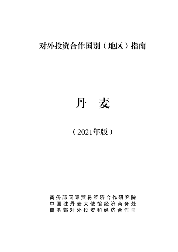 商务部：对外投资合作国别（地区）指南：丹麦（2021年版）