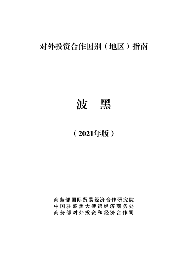 商务部：对外投资合作国别（地区）指南：波黑（2021年版）
