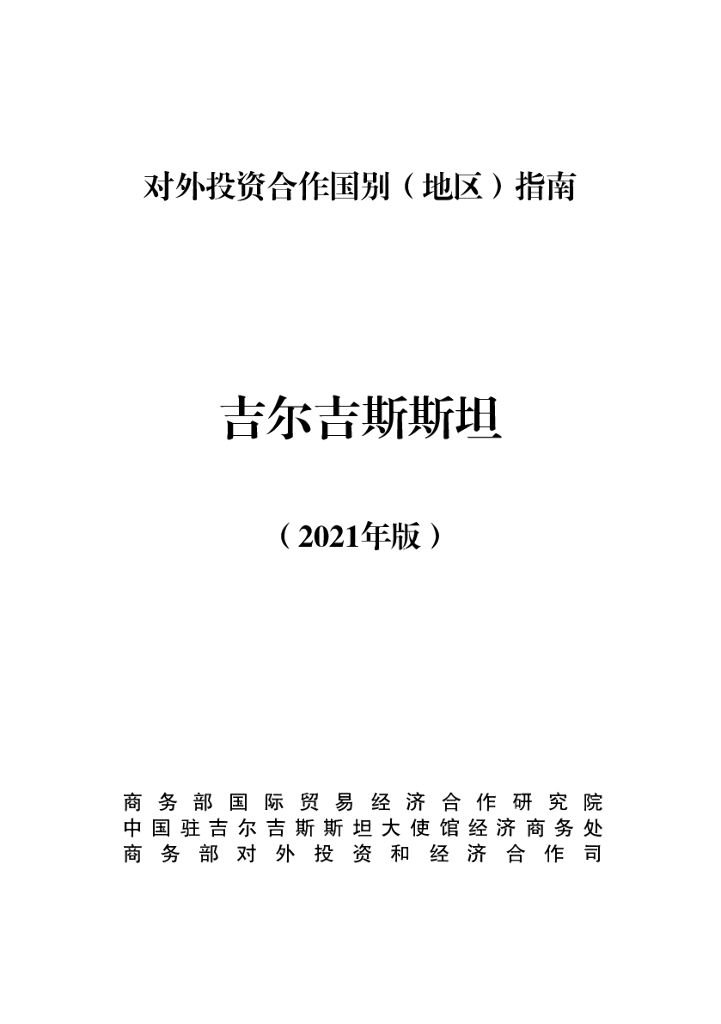 商务部：对外投资合作国别（地区）指南：吉尔吉斯斯坦（2021年版）