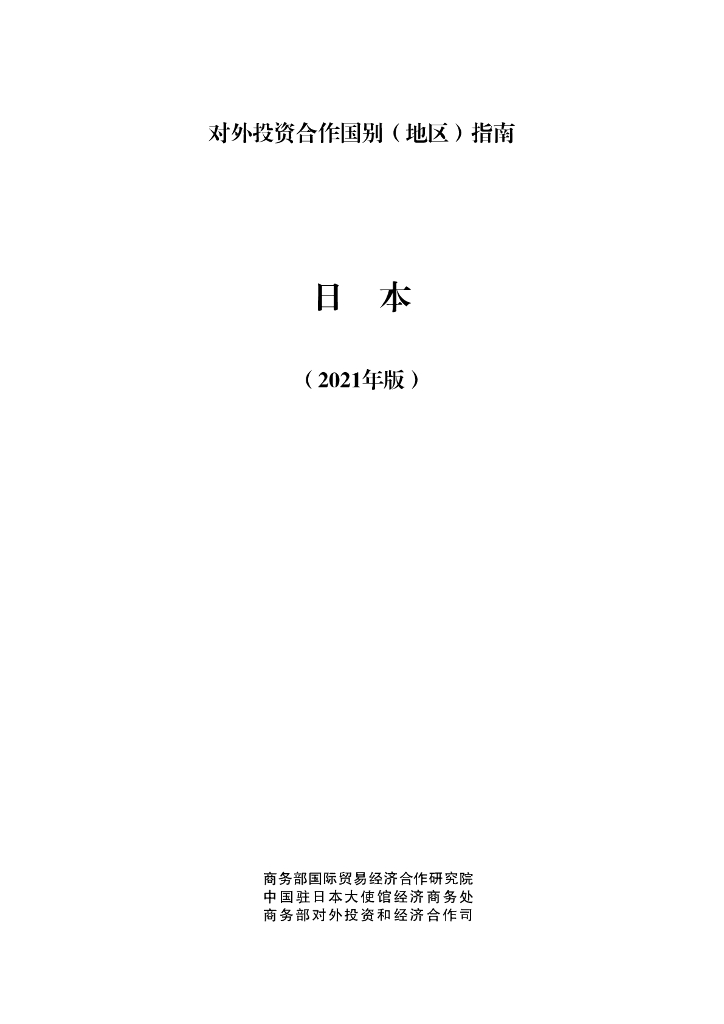 商务部：对外投资合作国别（地区）指南：日本（2021年版）