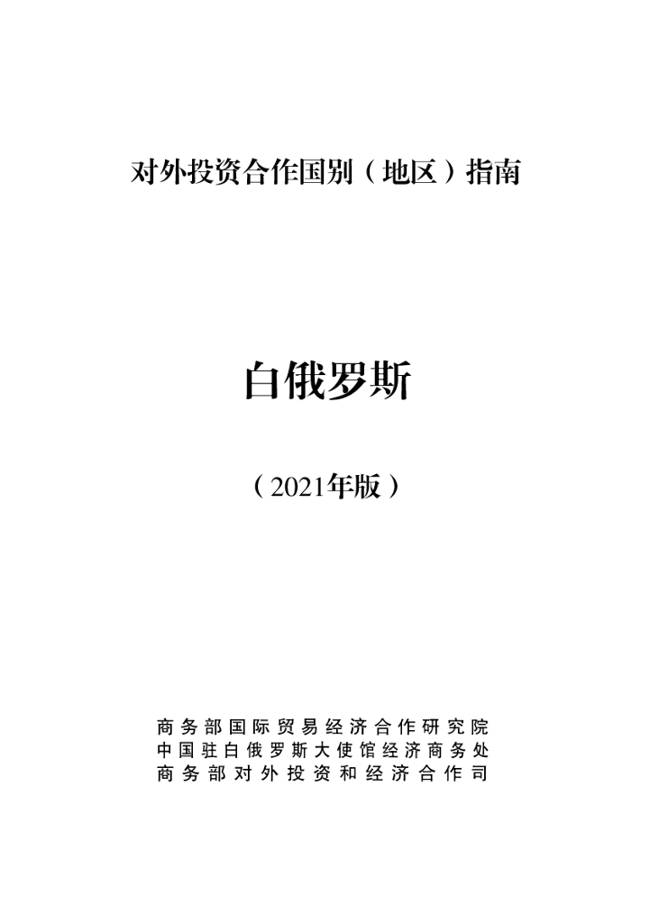 商务部：对外投资合作国别（地区）指南：白俄罗斯（2021年版）