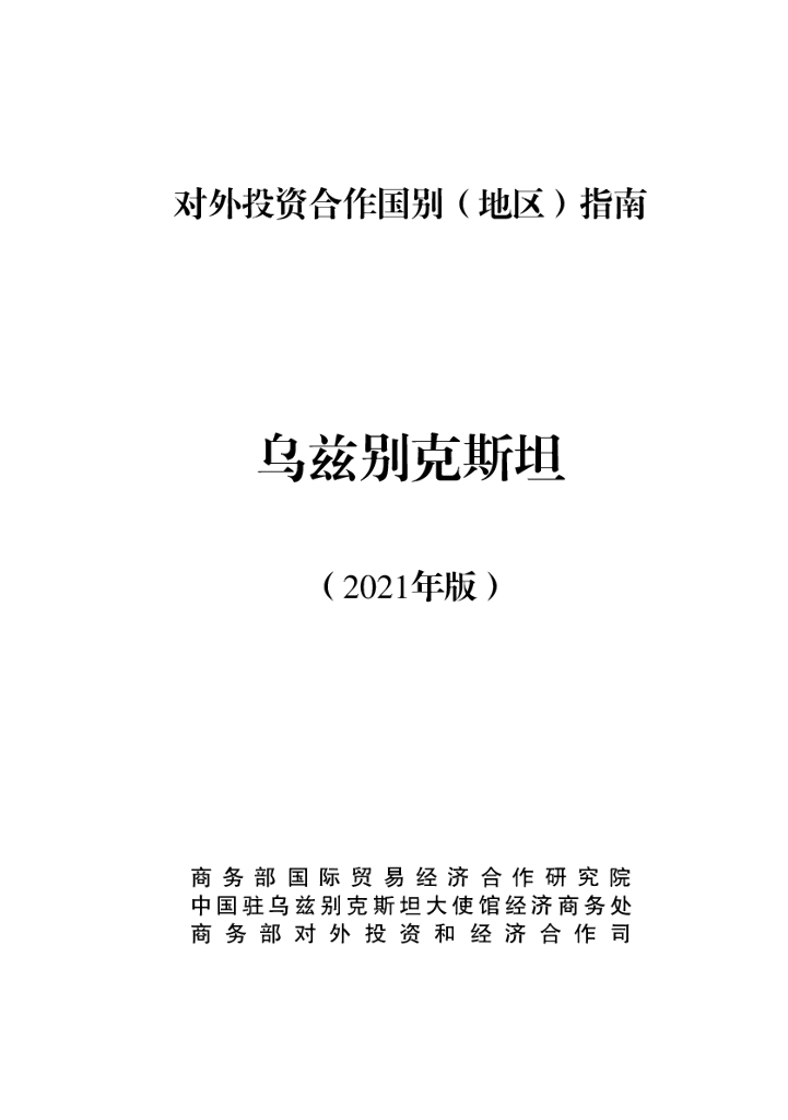 商务部：对外投资合作国别（地区）指南：乌兹别克斯坦（2021年版）