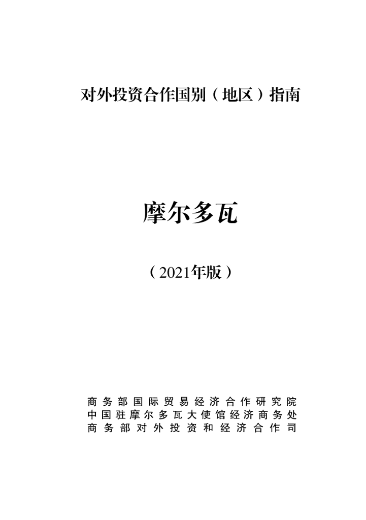 商务部：对外投资合作国别（地区）指南：摩尔多瓦（2021年版）