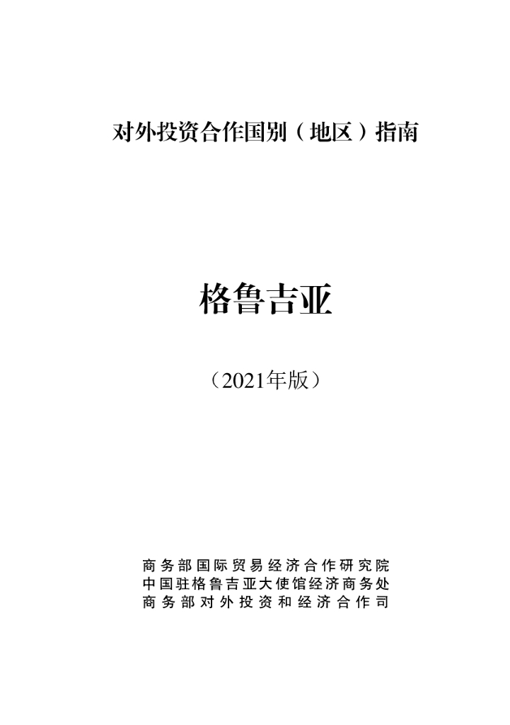 商务部：对外投资合作国别（地区）指南：格鲁吉亚（2021年版）