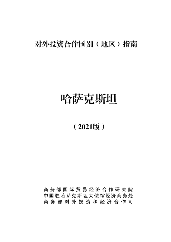 商务部：对外投资合作国别（地区）指南：哈萨克斯坦（2021年版）