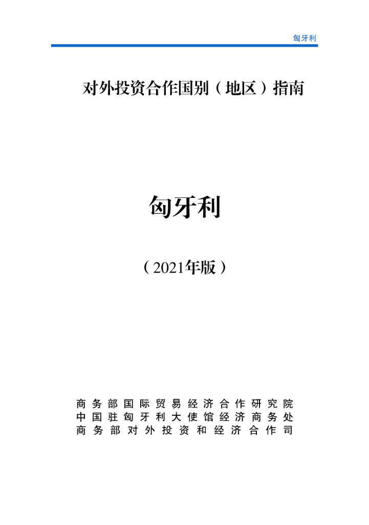 商务部：对外投资合作国别（地区）指南：匈牙利（2021年版）