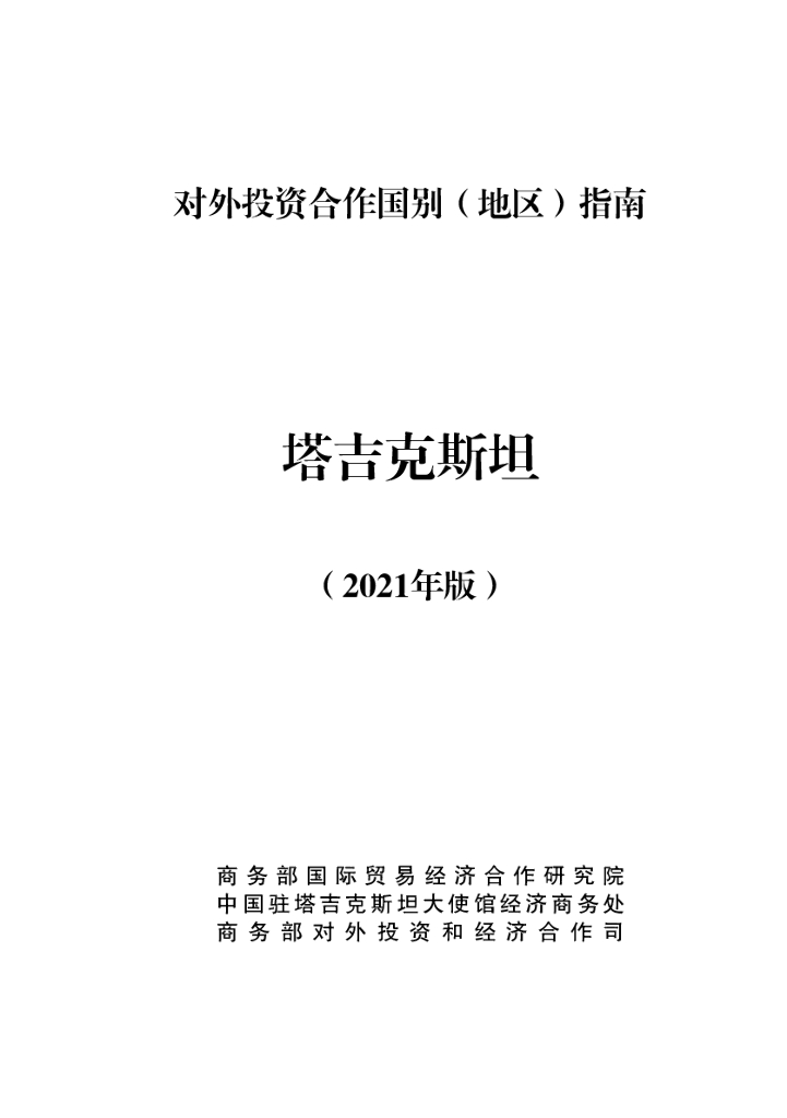 商务部：对外投资合作国别（地区）指南：塔吉克斯坦（2021年版）