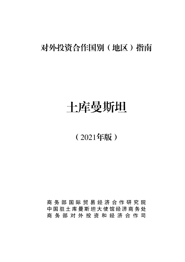 商务部：对外投资合作国别（地区）指南：土库曼斯坦（2021年版）