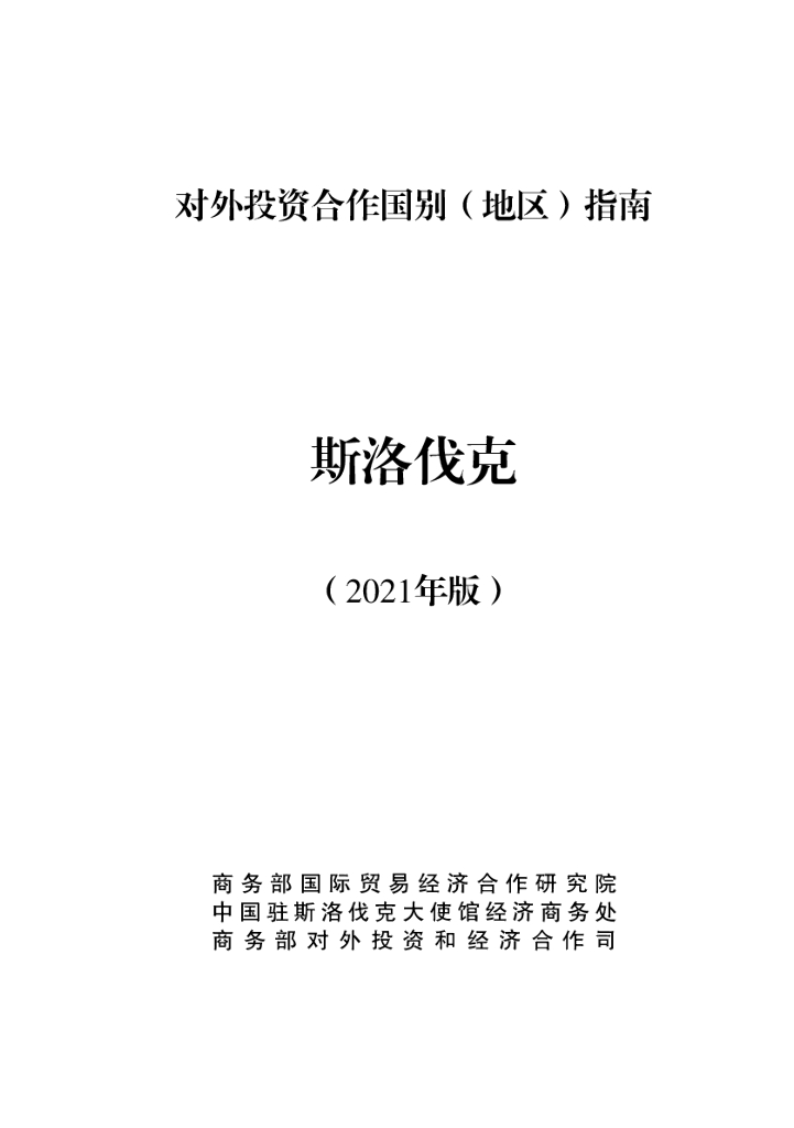 商务部：对外投资合作国别（地区）指南：斯洛伐克（2021年版）