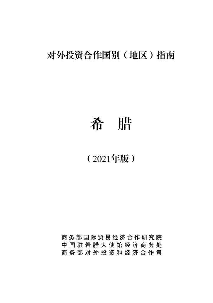 商务部：对外投资合作国别（地区）指南：希腊（2021年版）