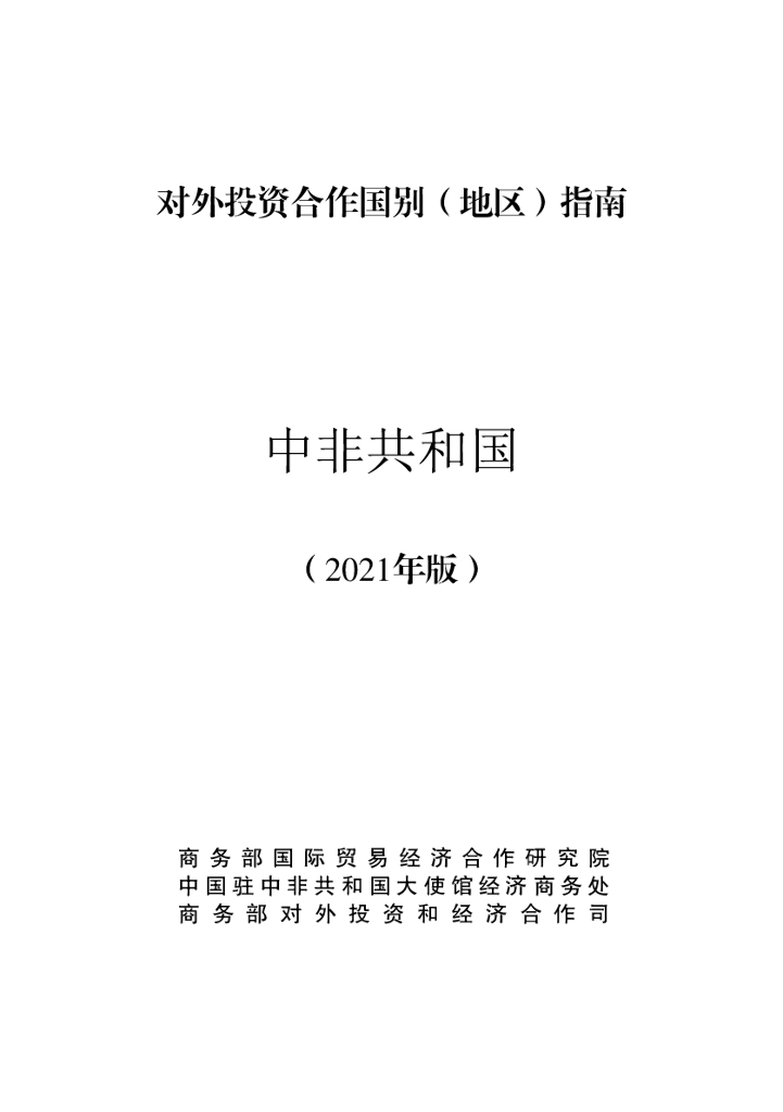 商务部：对外投资合作国别（地区）指南：中非（2021年版）