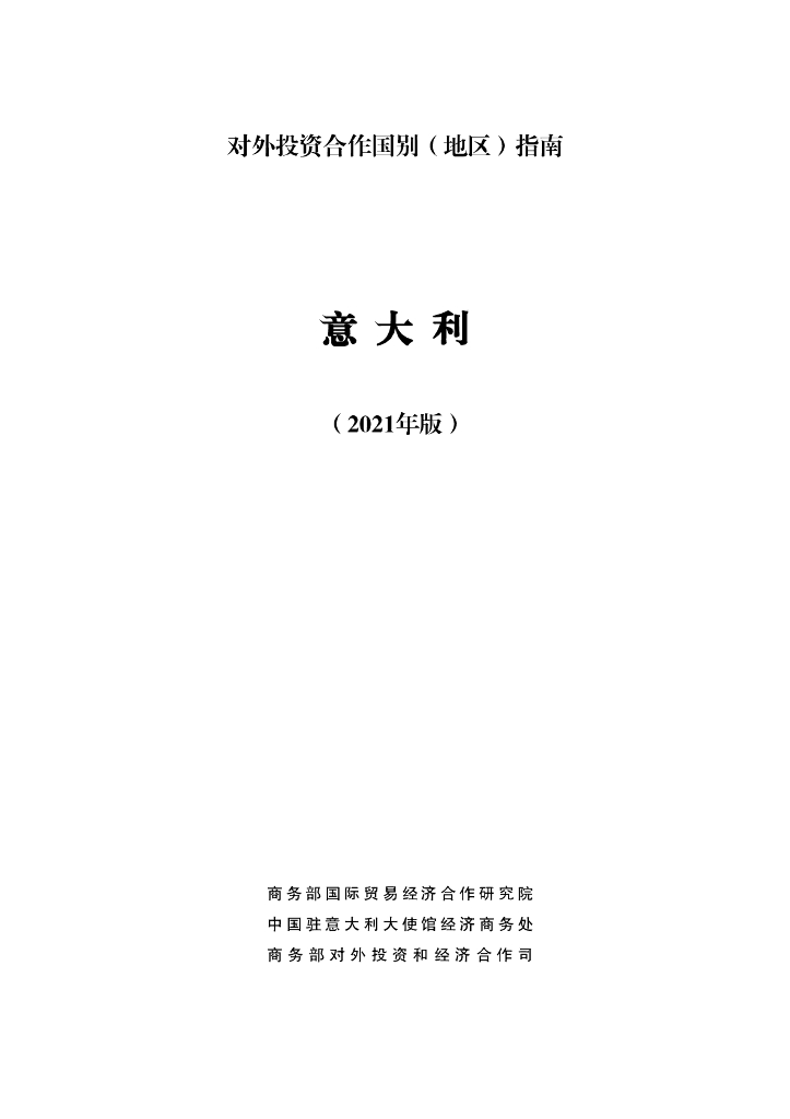 商务部：对外投资合作国别（地区）指南：意大利（2021年版）