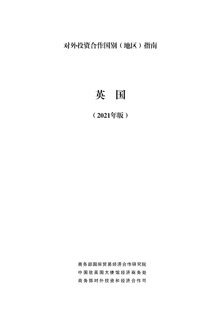 商务部：对外投资合作国别（地区）指南：英国（2021年版）