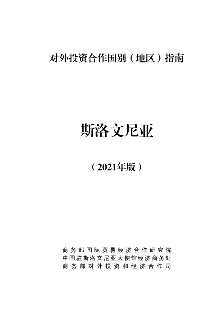 商务部：对外投资合作国别（地区）指南：斯洛文尼亚（2021年版）