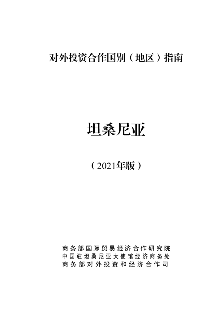 商务部：对外投资合作国别（地区）指南：坦桑尼亚（2021年版）