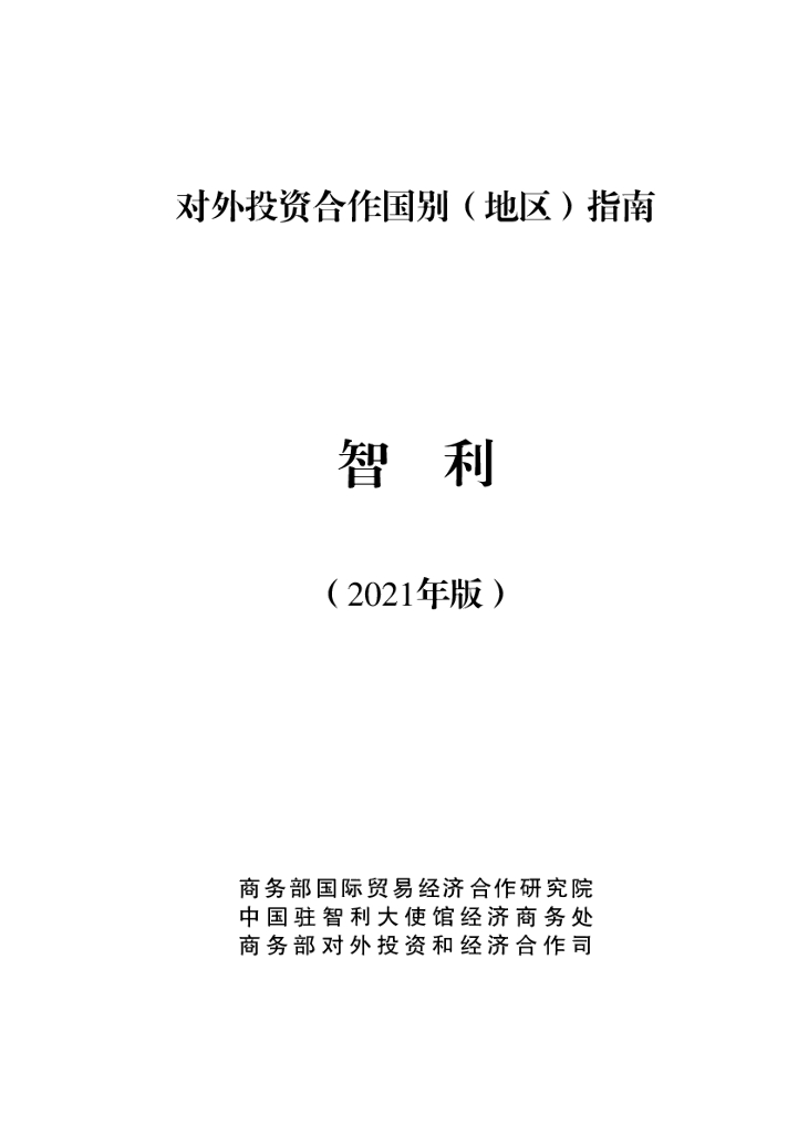 商务部：对外投资合作国别（地区）指南：智利（2021年版）