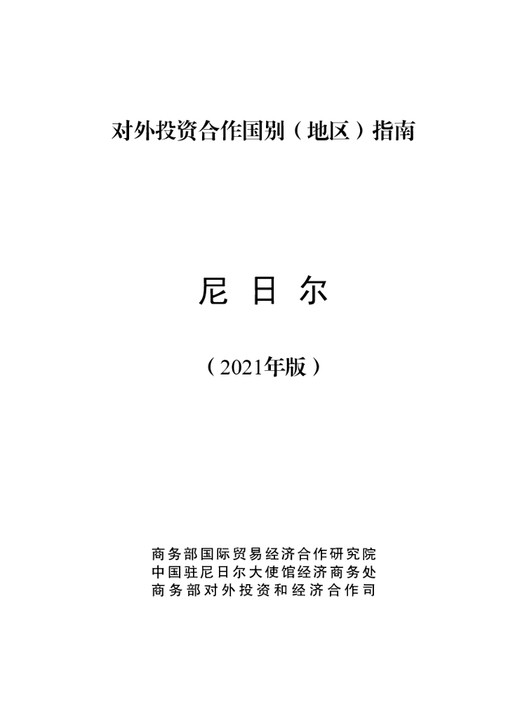 商务部：对外投资合作国别（地区）指南：尼日尔（2021年版）