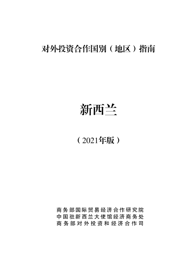 商务部：对外投资合作国别（地区）指南：新西兰（2021年版）