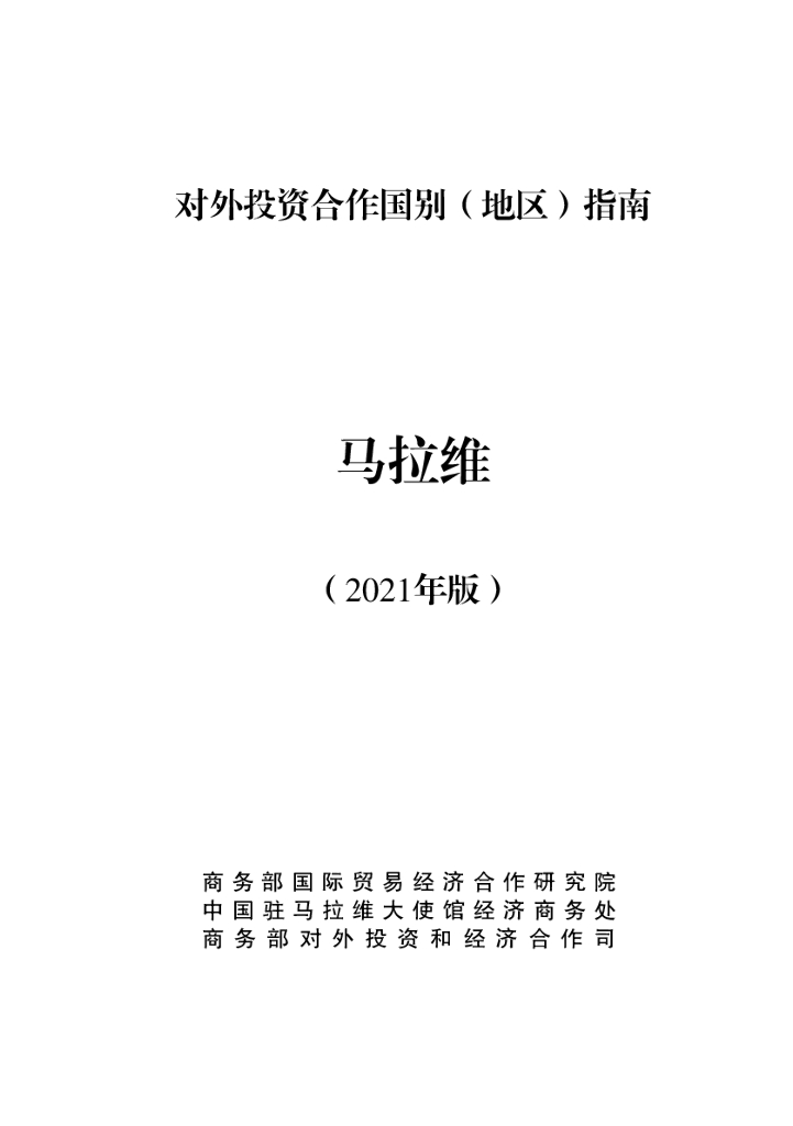商务部：对外投资合作国别（地区）指南：马拉维（2021年版）