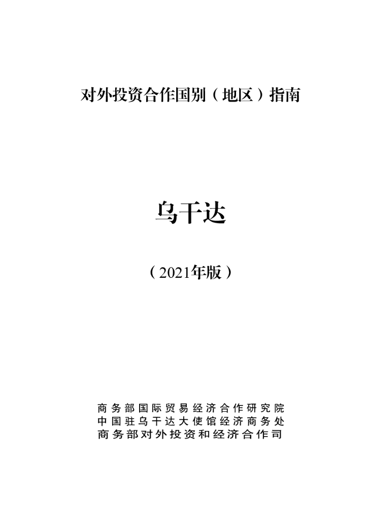 商务部：对外投资合作国别（地区）指南：乌干达（2021年版）