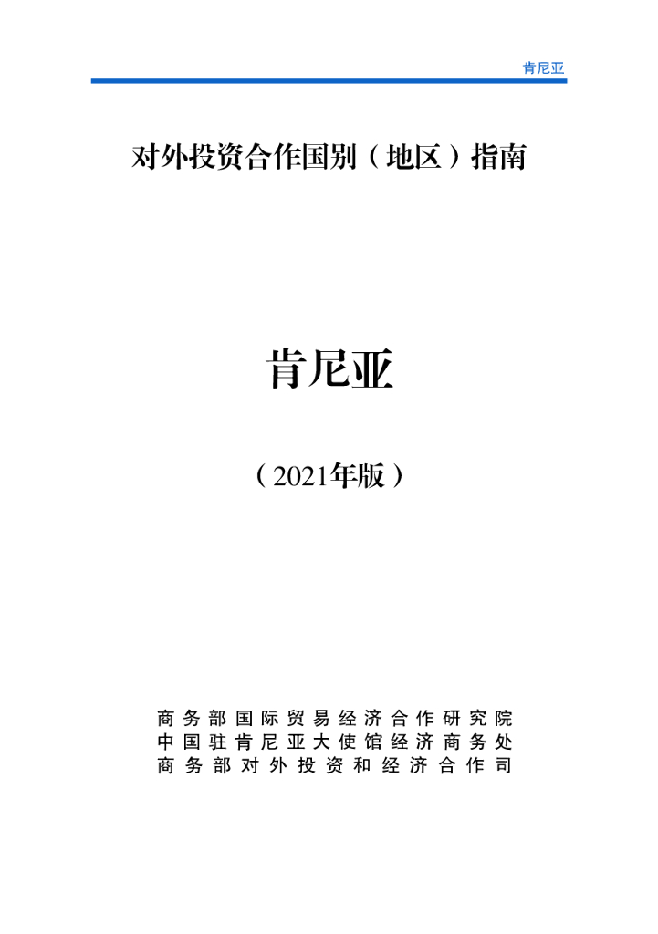 商务部：对外投资合作国别（地区）指南：肯尼亚（2021年版）