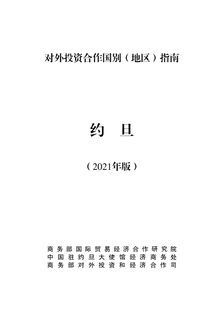 商务部：对外投资合作国别（地区）指南：约旦（2021年版）