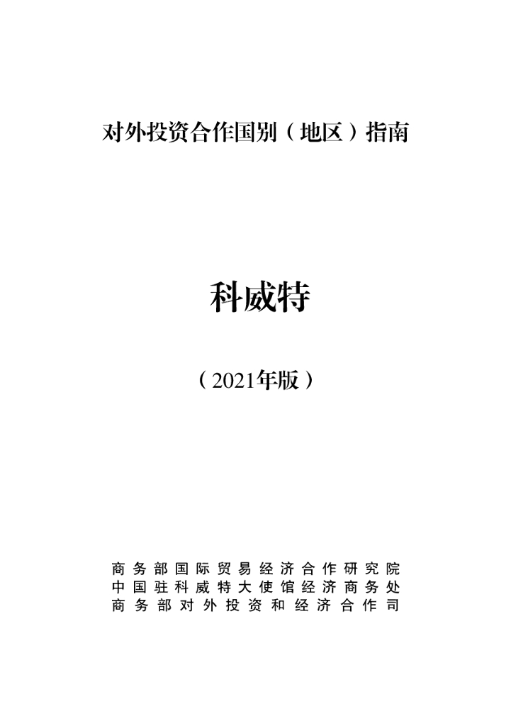 商务部：对外投资合作国别（地区）指南：科威特（2021年版）