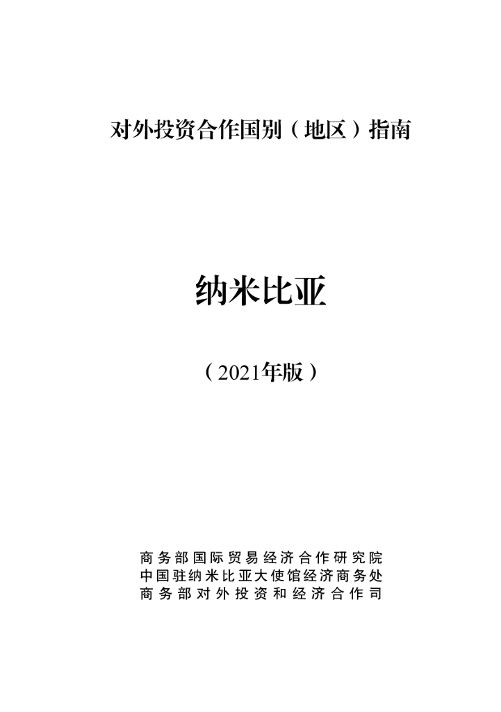 商务部：对外投资合作国别（地区）指南：纳米比亚（2021年版）