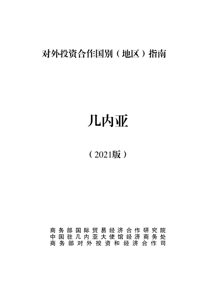 商务部：对外投资合作国别（地区）指南：几内亚（2021年版）