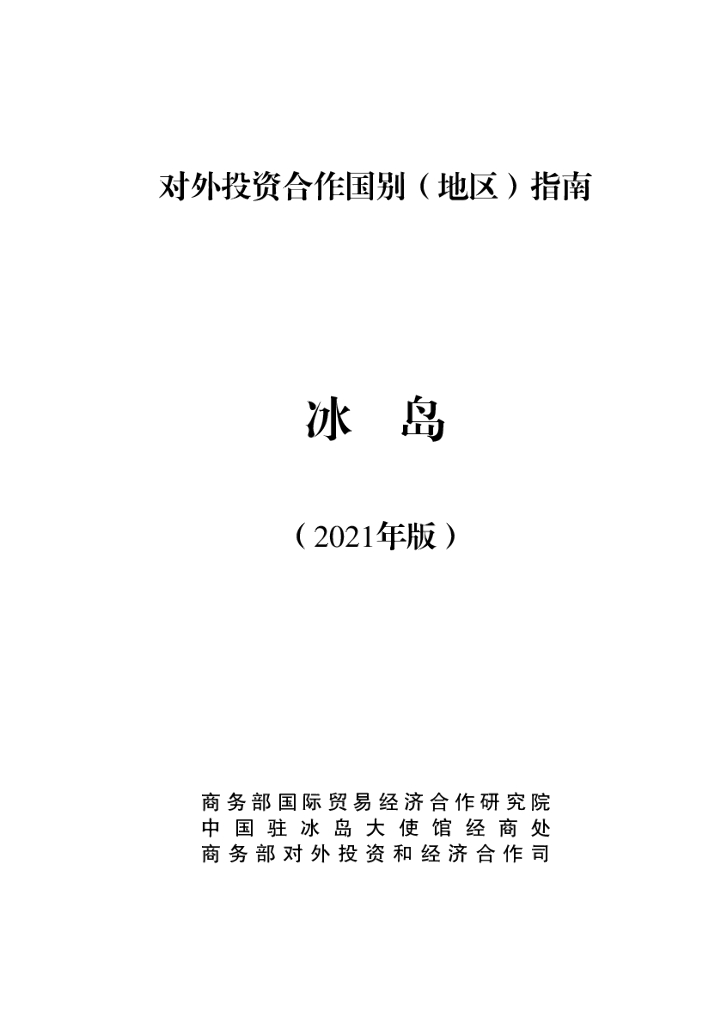 商务部：对外投资合作国别（地区）指南：冰岛（2021年版）