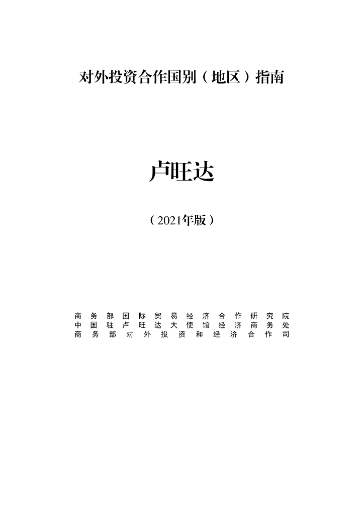 商务部：对外投资合作国别（地区）指南：卢旺达（2021年版）