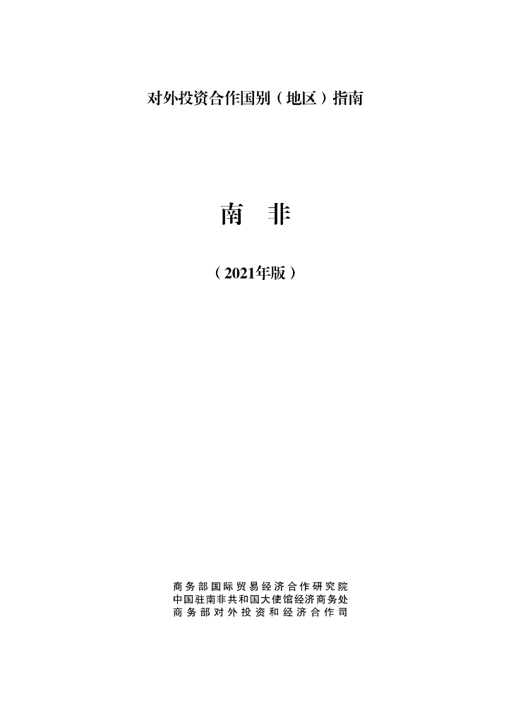 商务部：对外投资合作国别（地区）指南：南非（2021年版）