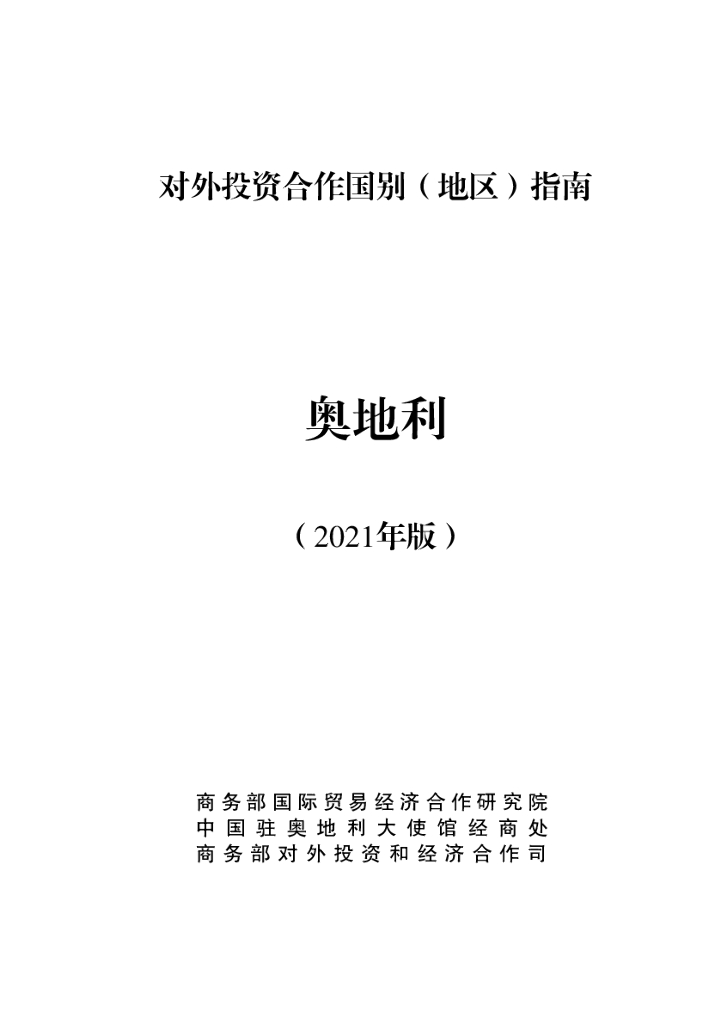 商务部：对外投资合作国别（地区）指南：奥地利（2021年版）